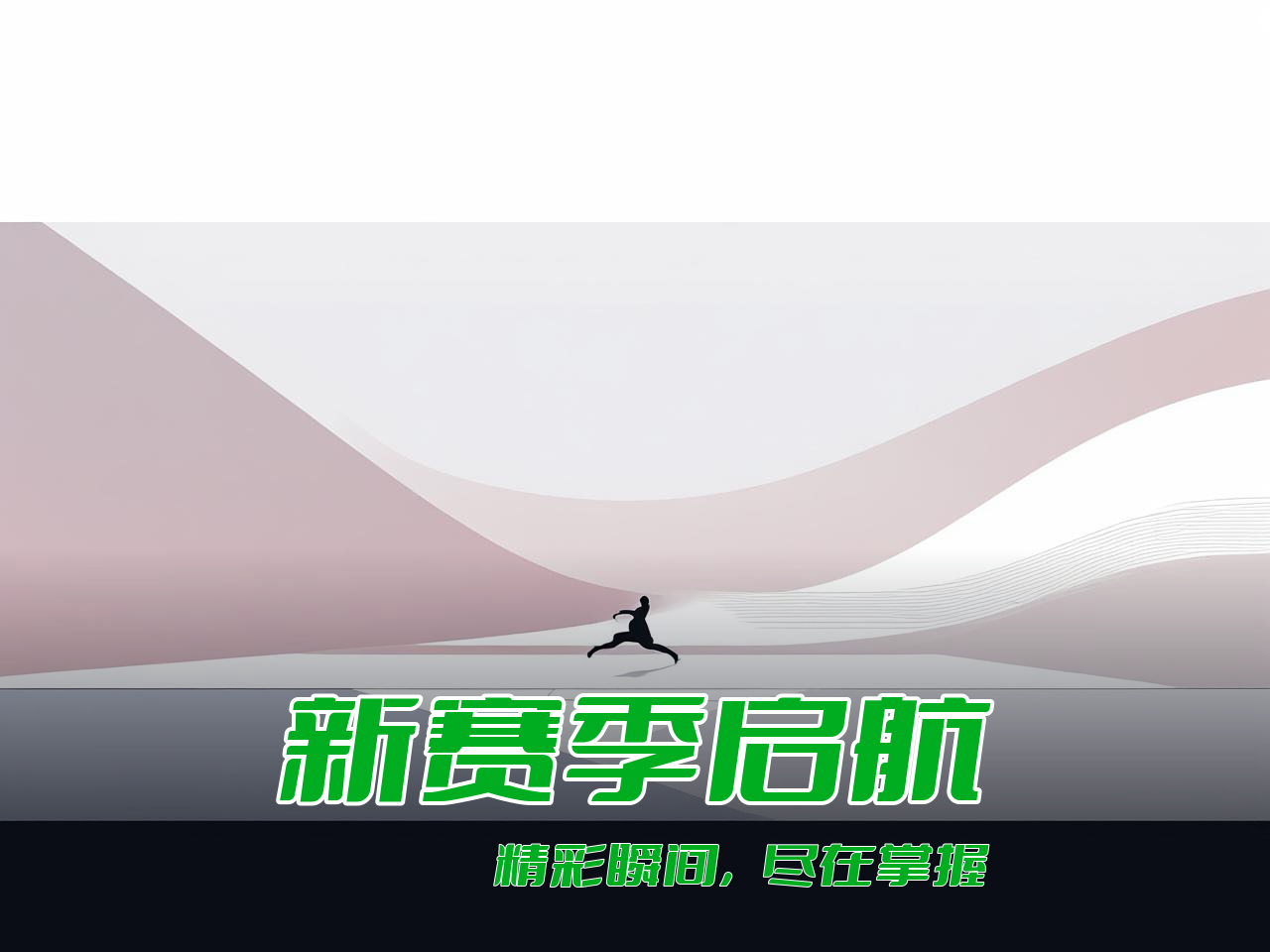 jiuyou.com_ CBA新赛季官方海报正式发布，视觉震撼，cba新赛季宣传片